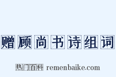 赠顾尚书诗组词是什么意思的图片